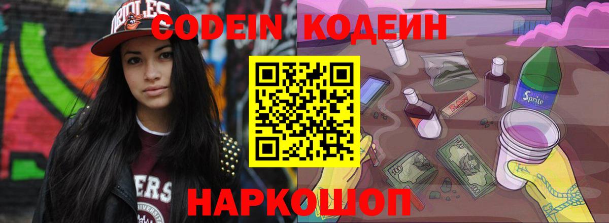Кисловодск  Кодеиновый сироп Lean Purple Drank  Вход с VPN  Codein напиток Lean (лин) 